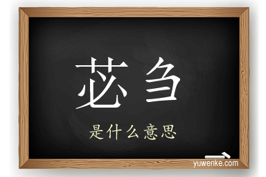 苾刍