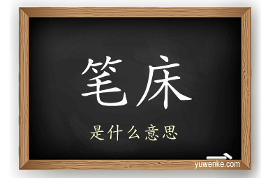 笔床