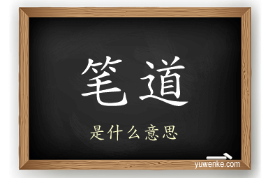 笔道