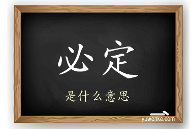 必定