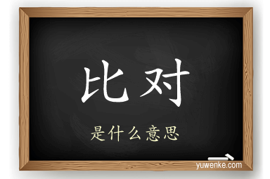 比对