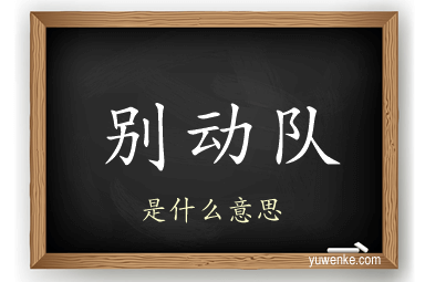 别动队