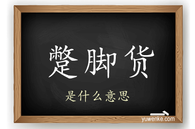 蹩脚货
