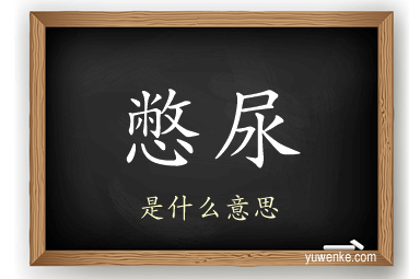 憋尿