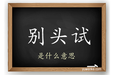 别头试