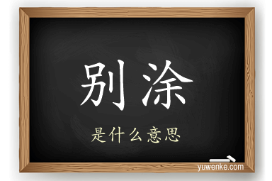 别涂