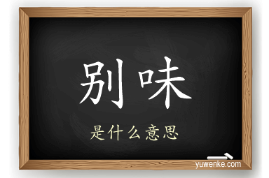 别味