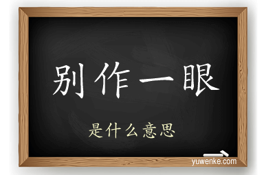 别作一眼