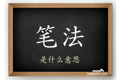 笔法
