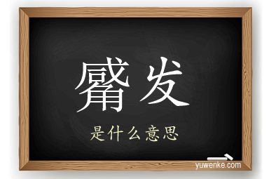 觱发