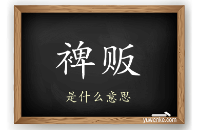 裨贩