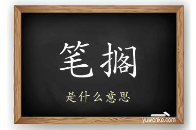 笔搁