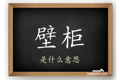 壁柜