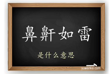 鼻鼾如雷