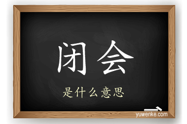 闭会