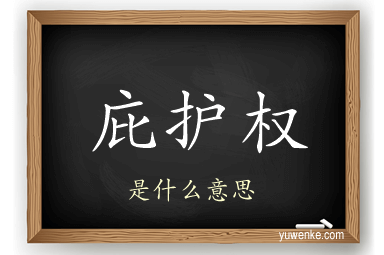 庇护权