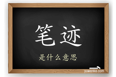 笔迹