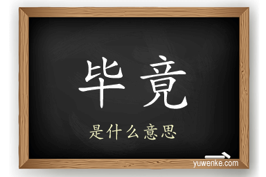 毕竟