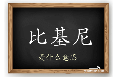 比基尼