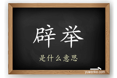 辟举