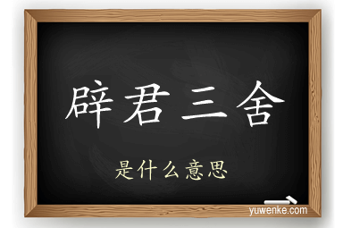 辟君三舍
