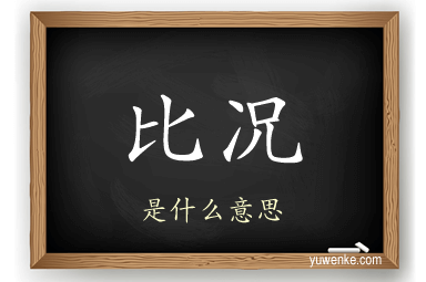 比况