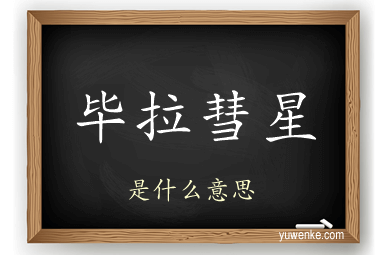 毕拉彗星