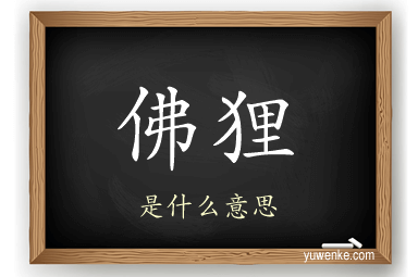 佛狸