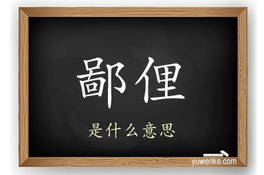 鄙俚