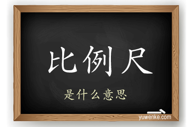 比例尺