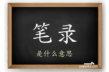 笔录