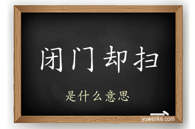 闭门却扫