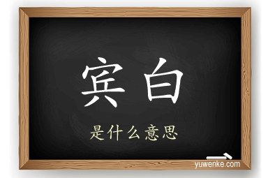 宾白