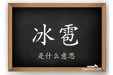 冰雹
