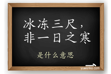 冰冻三尺，非一日之寒