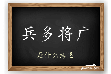 兵多将广