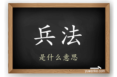 兵法