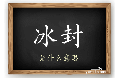 冰封