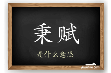 秉赋