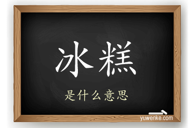 冰糕