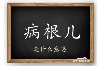 病根儿