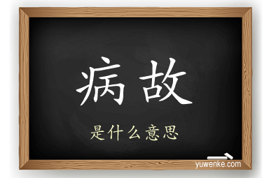 病故