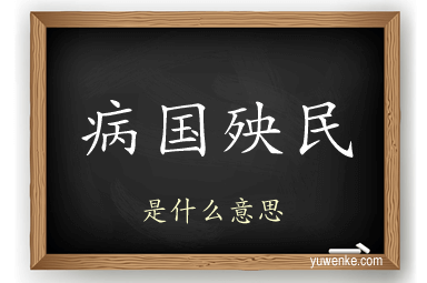 病国殃民