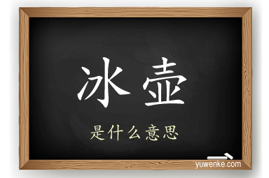 冰壶