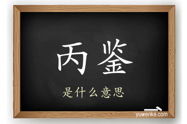 丙鉴