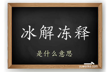 冰解冻释