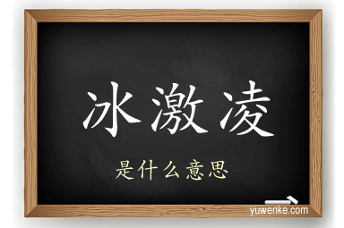 冰激凌