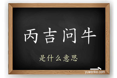 丙吉问牛