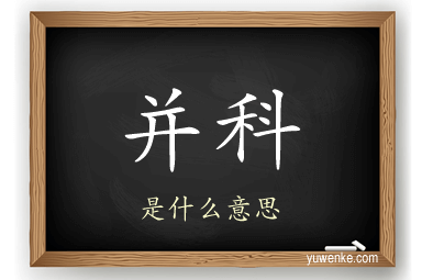 并科