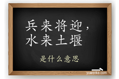 兵来将迎，水来土堰